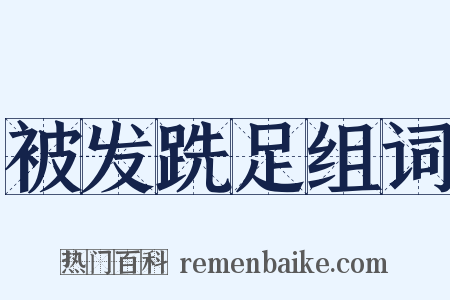 被发跣足组词是什么意思的图片